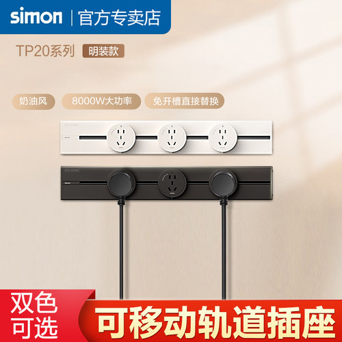 西蒙轨道插座厨房客厅卧室排插