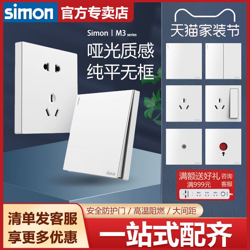 西蒙开关插座官方旗舰店官网simon面板M3系列白色86型五孔大板 电子/电工 电源插座 原图主图