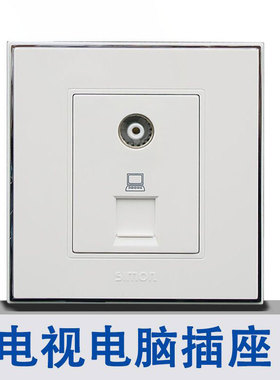 西蒙开关插座56C雅白色电视电脑插座86型家用暗装二位电脑墙壁