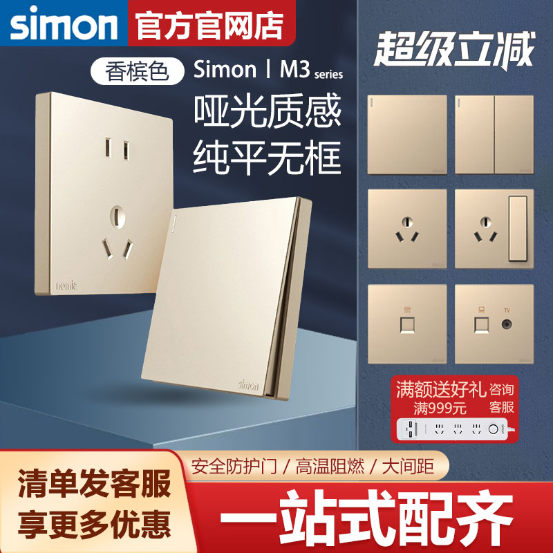 simon西蒙官方旗舰店开关插座面板M3香槟金色系列86型五孔USB暗装