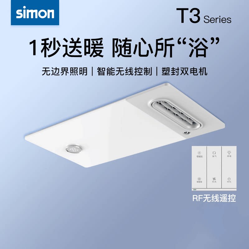 西蒙浴霸照明取暖T3系列