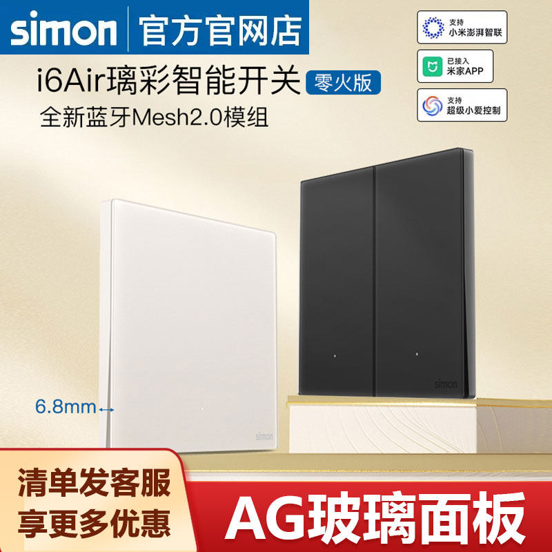 西蒙钢化玻璃超薄面板智能开关i6air璃彩接入米家APP蓝牙Mesh2.0