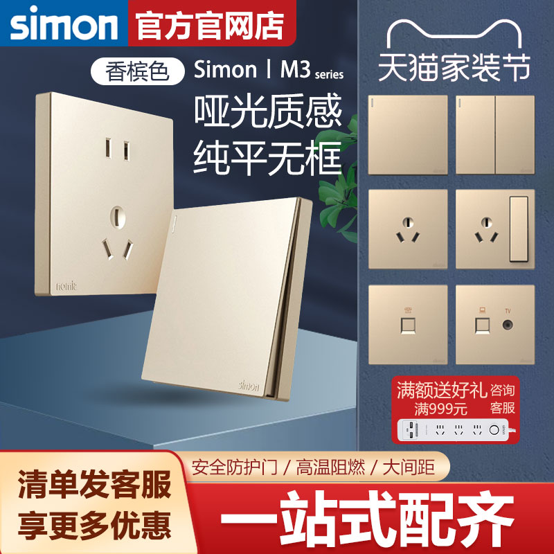 simon西蒙官方旗舰店开关插座面板M3香槟金色系列86型五孔USB暗装