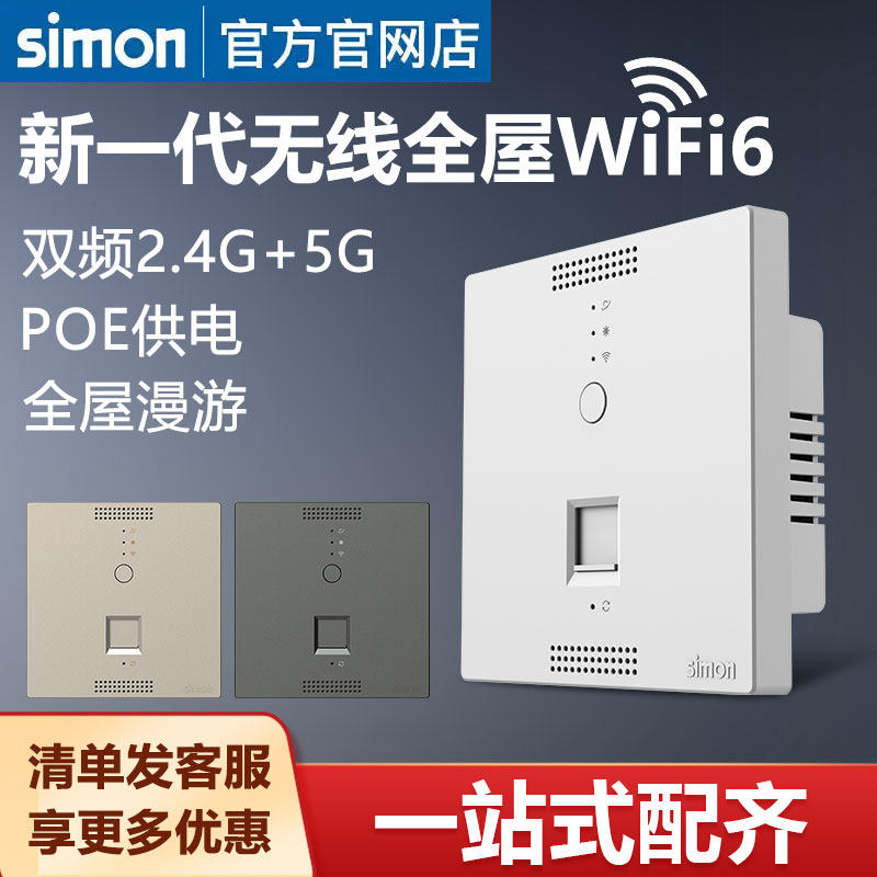 西蒙86型入墙式AP全千兆5G双频无线wifi6面板1500M家用POE路由器