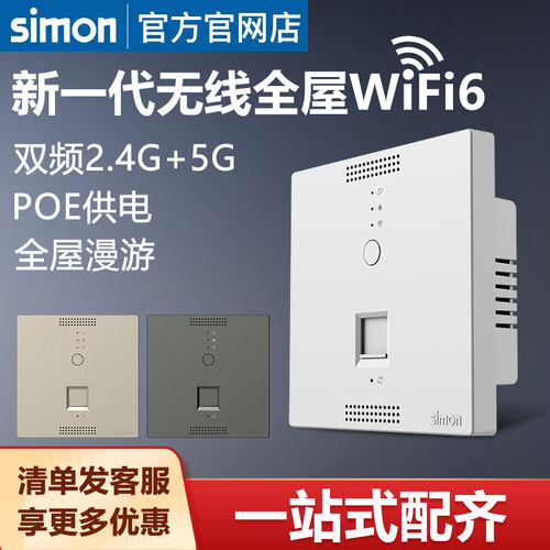 西蒙86型入墙式wifi6路由器面板