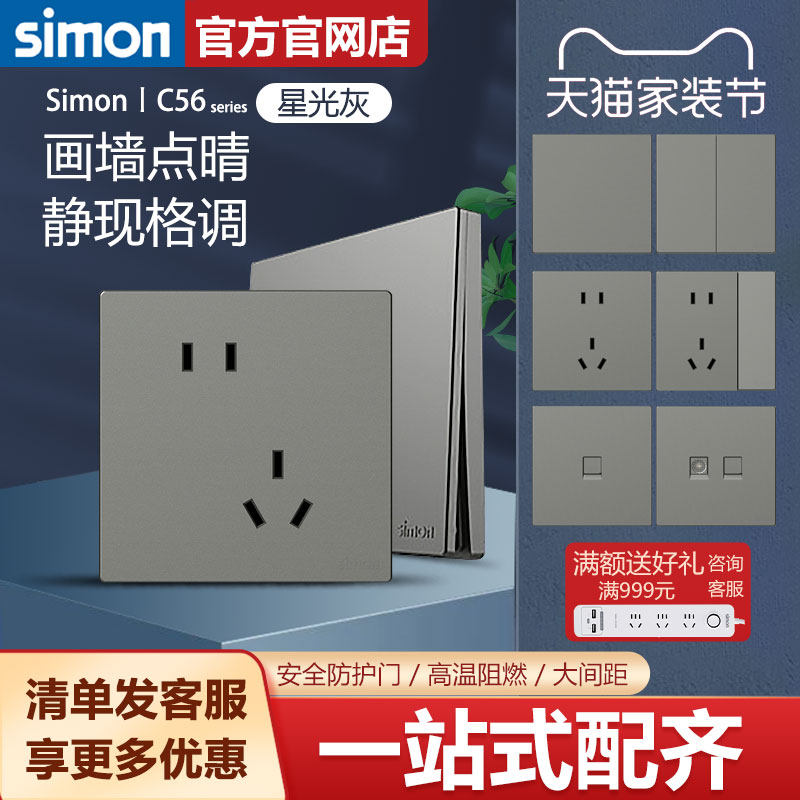 【西蒙官方旗舰店】西蒙开关插座面板C56星光灰色家用86暗装五孔