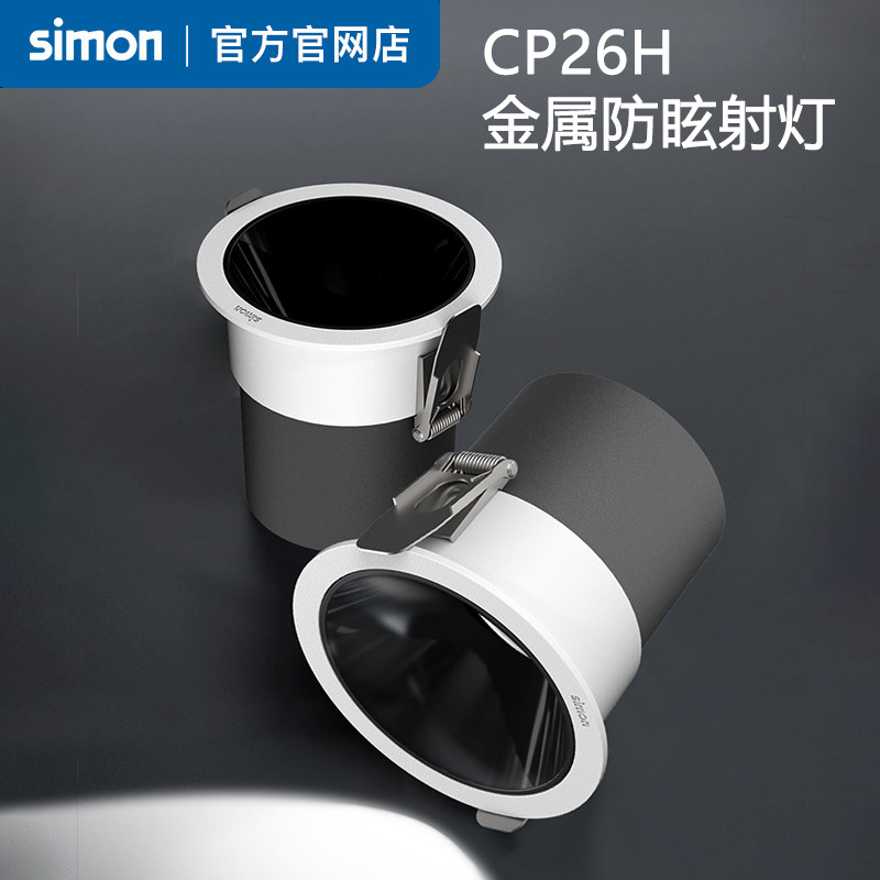 西蒙灯具照明CP26H射灯防眩光LED嵌入式家用孔灯客厅吊顶天花官网