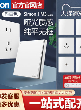 西蒙开关插座官方旗舰店官网simon面板M3系列白色86型五孔大板