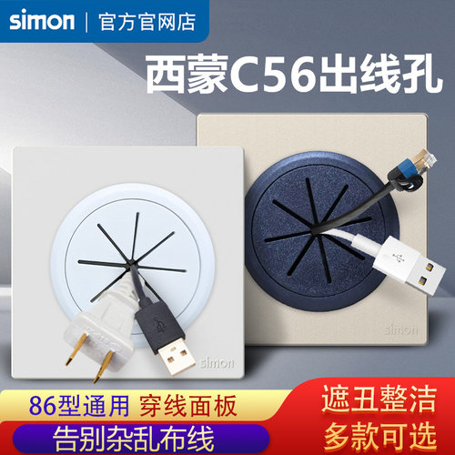 西蒙C56穿线面板开关插座