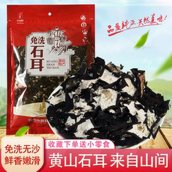 石耳安徽黄山特产山珍108g食用菌免洗野高山岩耳石菇石木耳干货