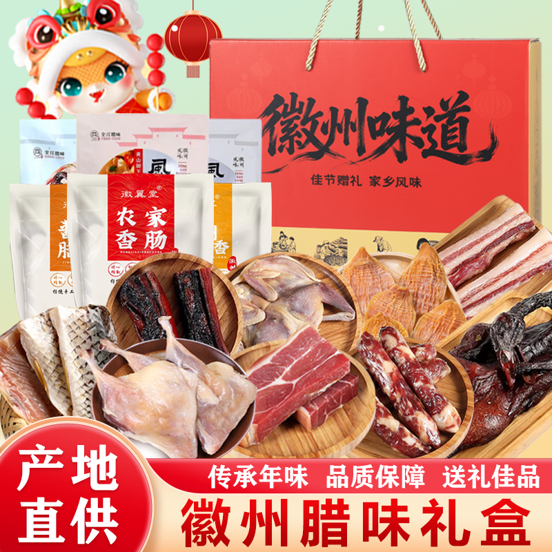 黄山特产腊味礼盒装大礼包传统日晒腊肠咸肉风干鸡鸭新春年货送礼