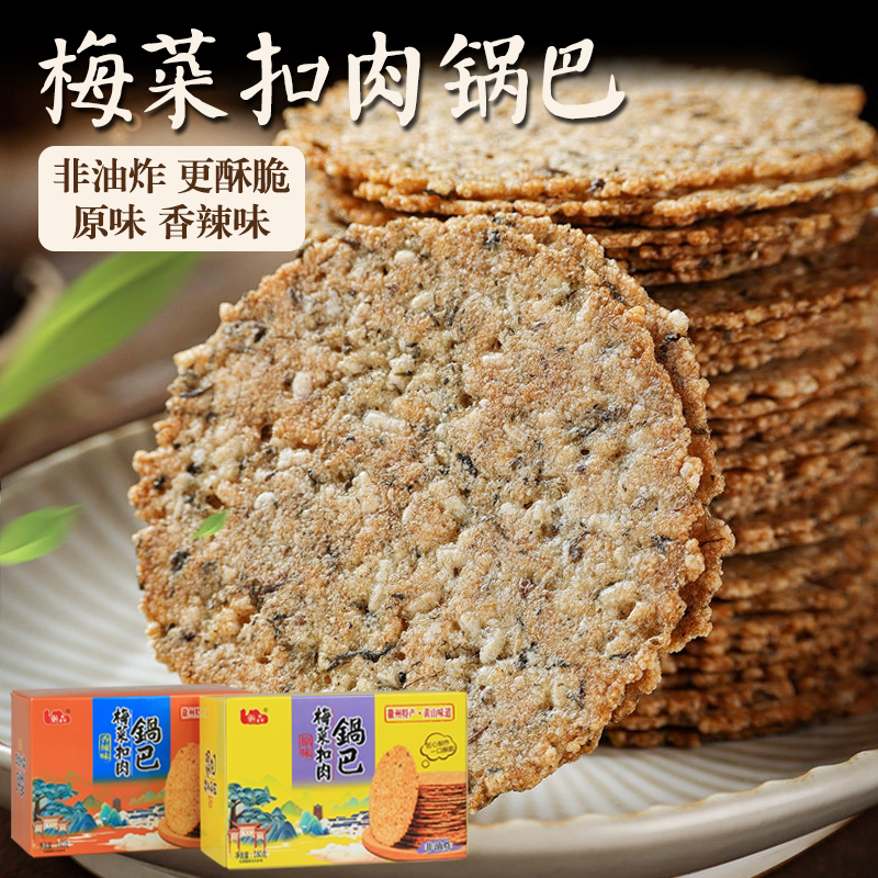 梅菜扣肉锅巴安徽特产非油炸香酥脆锅巴糕点休闲零食小吃独立包装