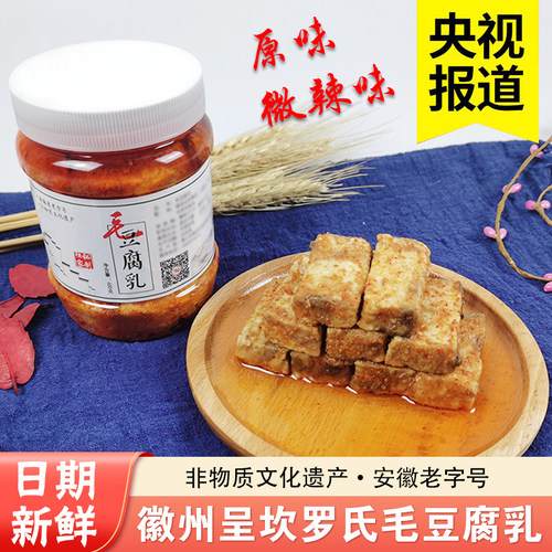 豆腐乳黄山特产呈坎罗氏毛豆腐乳