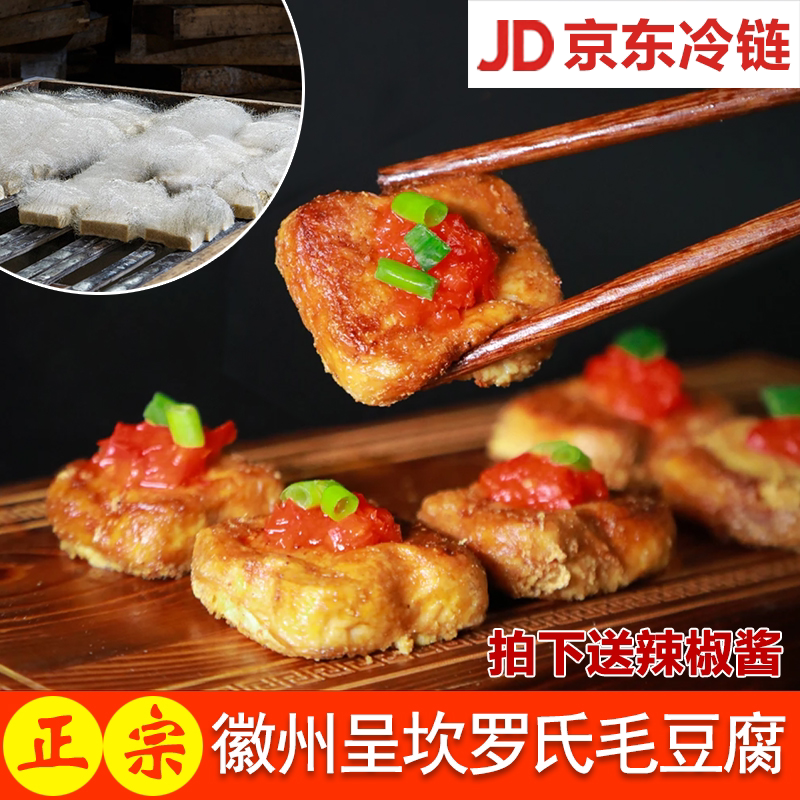 徽州毛豆腐正宗黄山毛豆腐安徽特产呈坎罗氏霉豆腐徽菜食材下饭菜