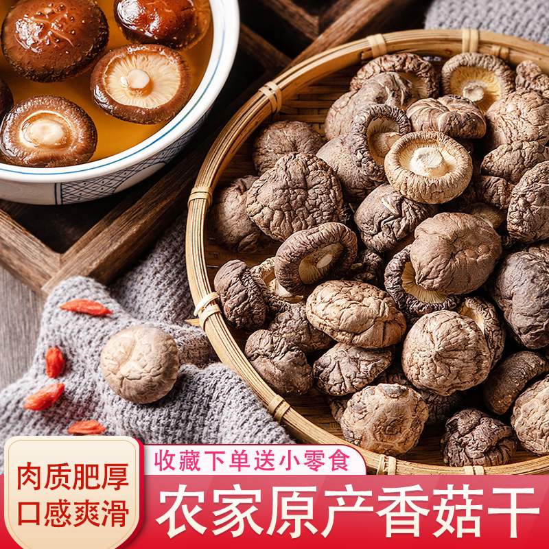农家香菇干货黄山特产蘑菇日晒小花菇正宗冬菇煲汤食材菜类菌菇