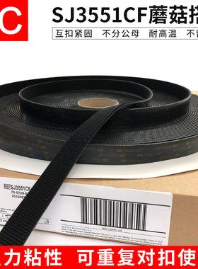 3M黑色魔术贴蘑菇搭扣SJ3550CF曲线型Dual Lock固定背胶SJ3551CF