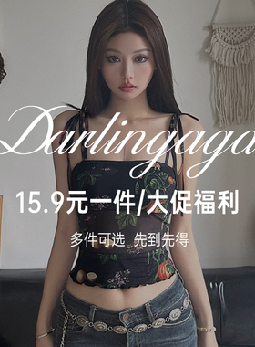 DARLINGAGA清仓福利特惠15.9元一件#先抢先得 卖完为止