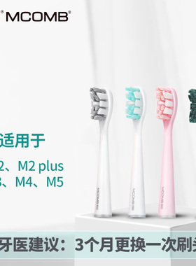 Mcomb美看M2标准刷头抗菌刷头 适用于M2成人电动牙刷杜邦刷头通用