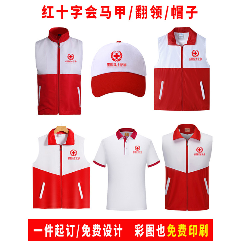 中国红十字会红色马甲定制印字应急救援背心POLO衫帽子订制印LOGO