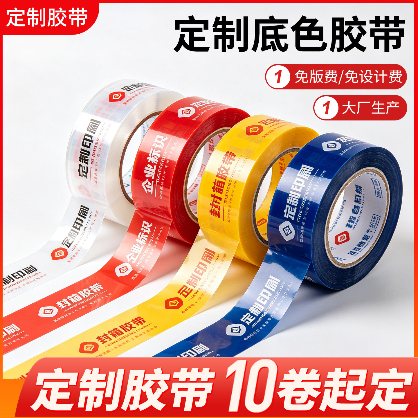 彩色胶带定制logo印字胶带小批量封箱透明定制胶带 大量更优惠