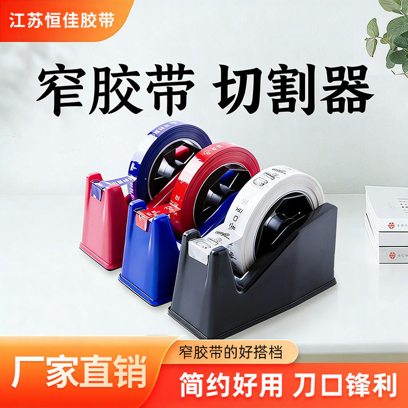 窄胶带专用小台式打包透明胶带切割器小号窄胶底座外卖打包胶带