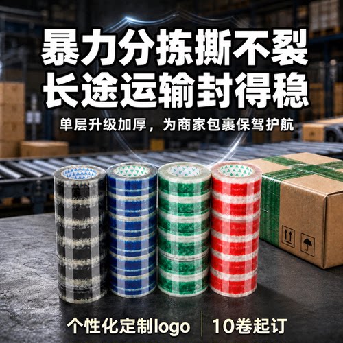 透明定制胶带logo升级加厚胶带