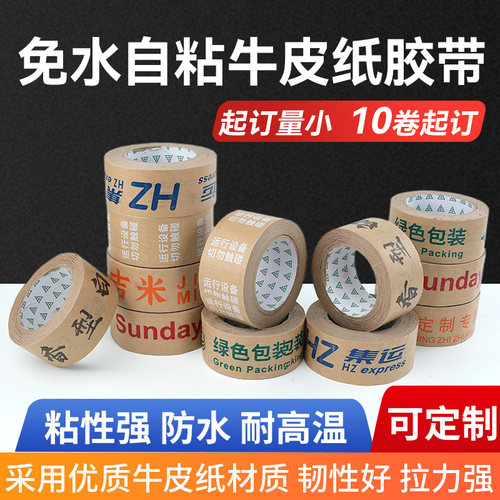 自粘型牛皮纸胶带定制logo印字小批量定做封口打包胶纸胶布印刷