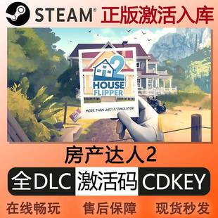 steam正版房产达人2激活码cdkey国区全球区全DLC中文PC电脑游戏