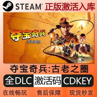 steam正版夺宝奇兵古老之圈激活码cdkey国区全DLC中文PC电脑游戏