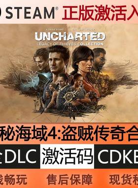 steam正版神秘海域4盗贼传奇激活码cdkey全球区全DLC中文PC游戏