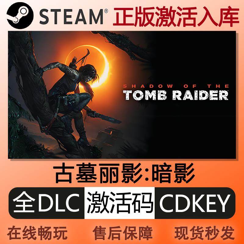 steam古墓丽影暗影激活码cdkey全球区全DLC中文PC电脑游戏