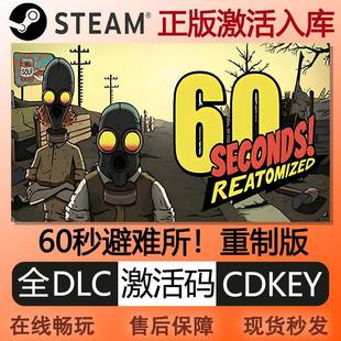 steam正版60秒避难所激活码cdkey国区全球区全DLC中文PC电脑游戏