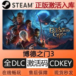 steam正版博德之门3激活码cdkey国区全球区单机全DLC中文PC游戏