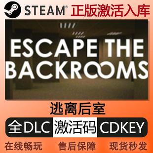steam正版逃离后室激活码cdkey国区全球区联机全DLC中文PC游戏