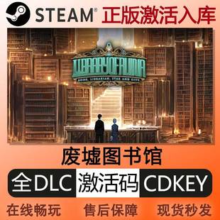 steam正版废墟图书馆激活码cdkey国区全球区全DLC中文PC电脑游戏
