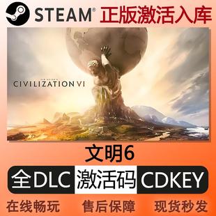 steam正版文明6激活码cdkey国区全球区新纪元全DLC中文PC电脑游戏