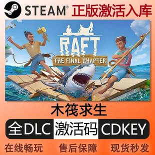 steam正版木筏求生激活码cdkey国区全球区可联机全DLC中文PC游戏