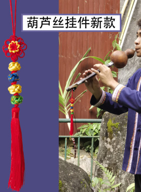 中国结葫芦丝挂件彩球菊花结圆形黄色球球流苏乐器流苏挂件红色小