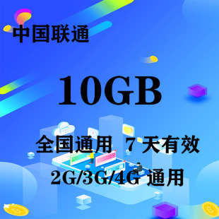 7天有效 广东联通10GB全国流量7天包 限速不可充值