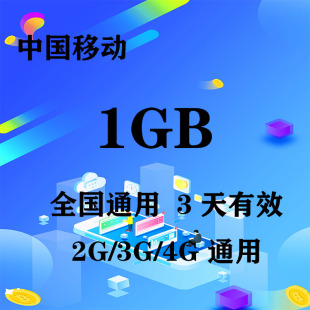 无提速功能 江苏移动1GB全国流量3天包 3天有效