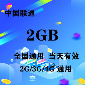 北京联通2GB全国流量日包当天有效限速不可充值