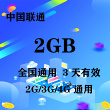 3天有效 云南联通2GB全国流量3天包 限速不可充值