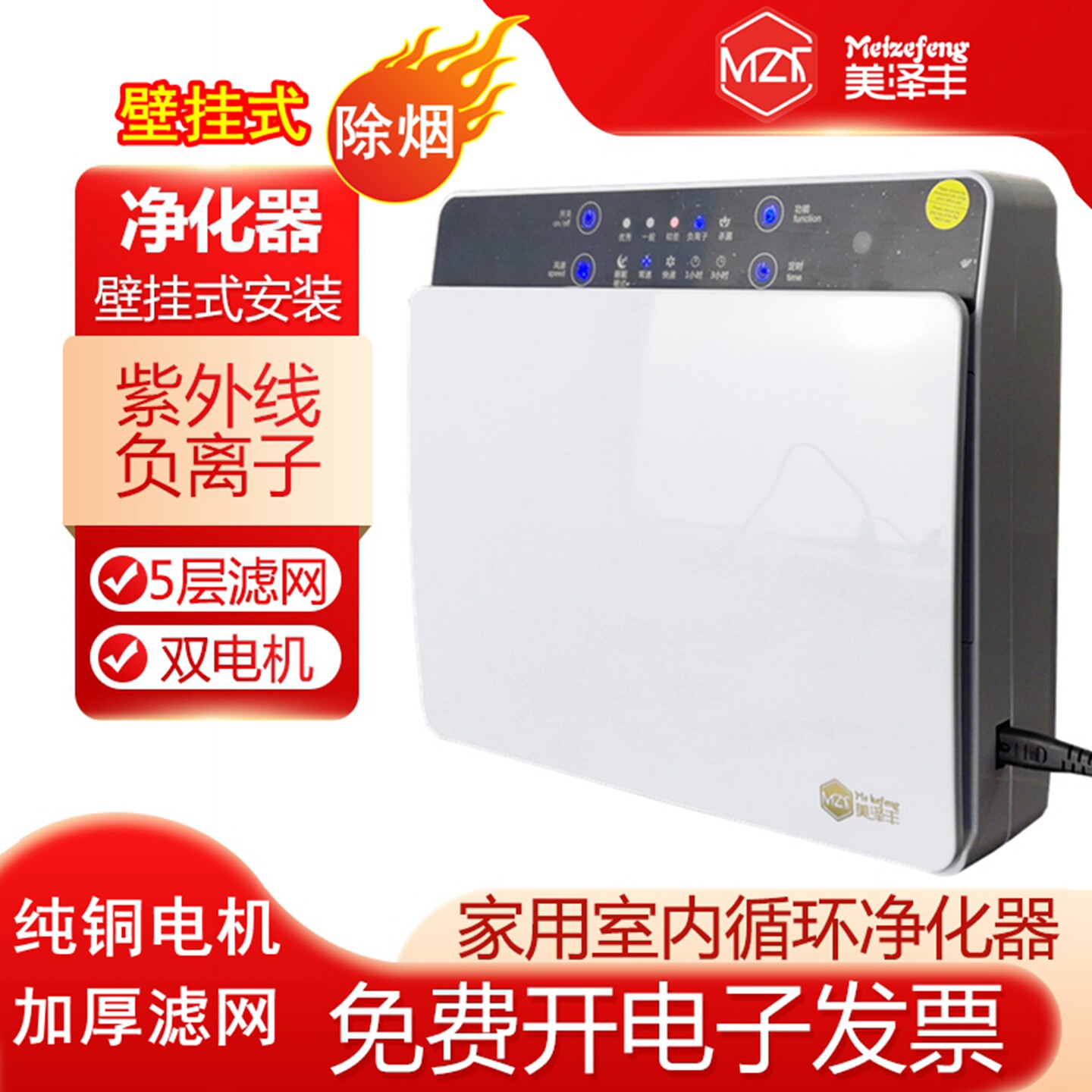 美泽丰壁挂式空气净化器紫外线杀菌消毒机除烟吸毛家用医用循环扇