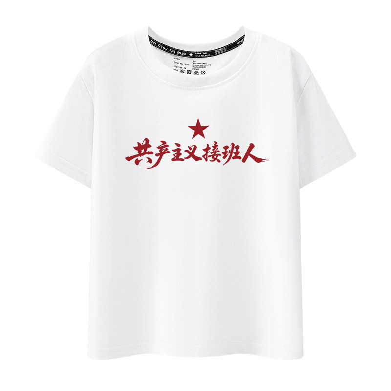 十一国庆共产主义接班人纯棉短袖T恤