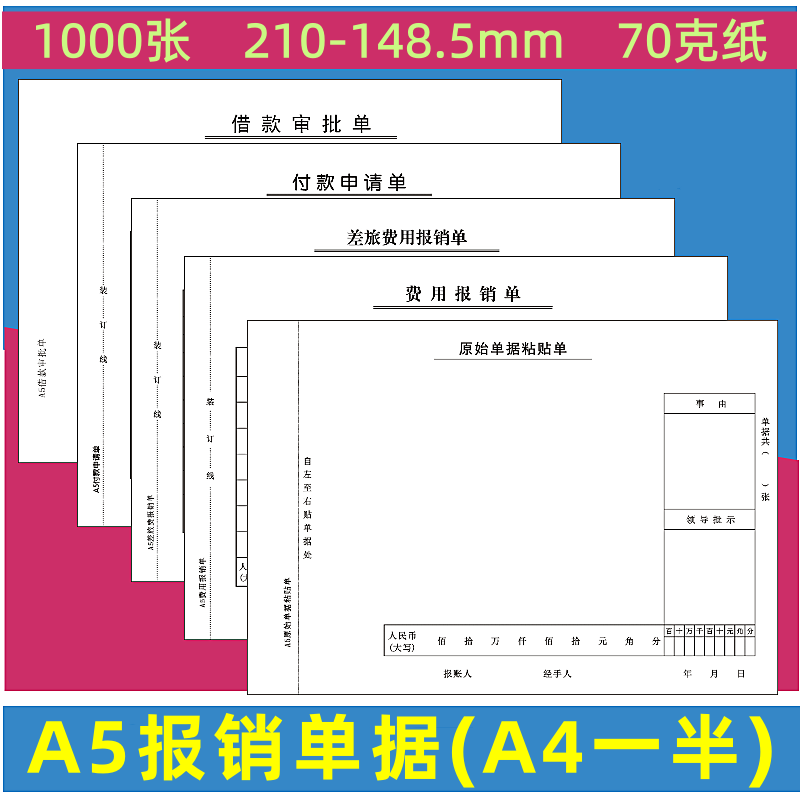 1000张仲仆A5粘贴单报销单70克