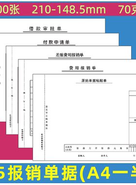 1000张仲仆A5粘贴单报销单70克