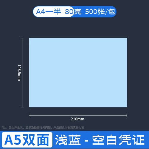 A5彩色空白凭证打印纸A4一半80克