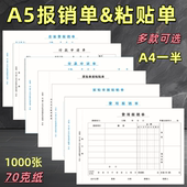 1000张A5费用报销单70克 A4纸一半报销单费用单财务费用报账单据