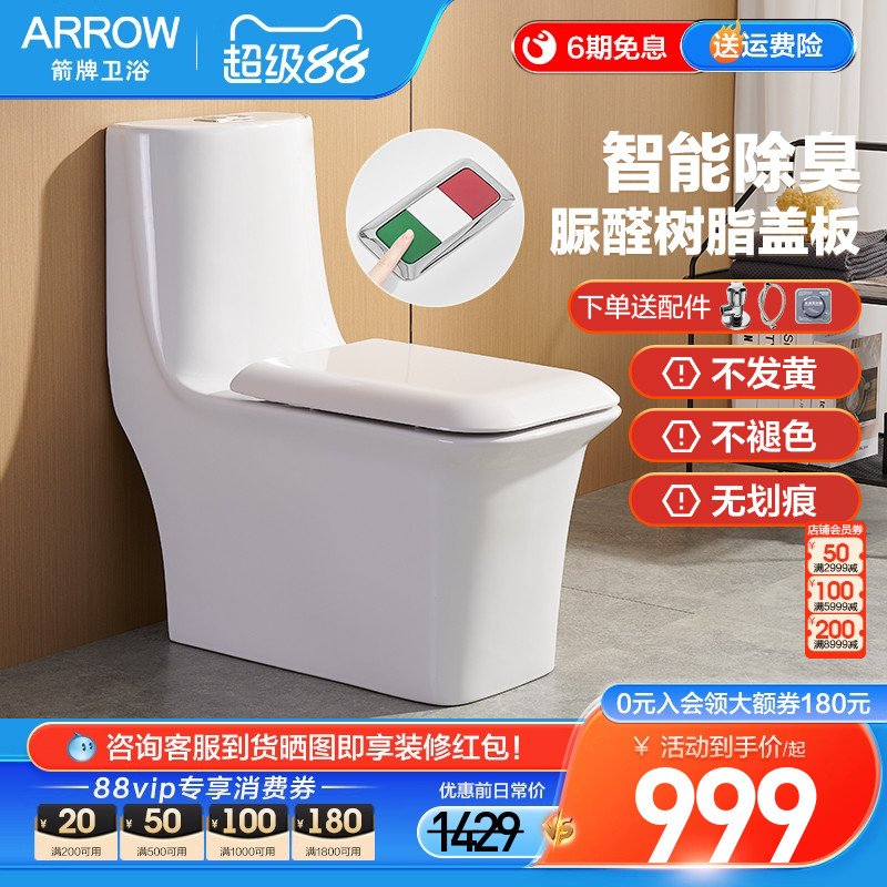 箭牌智能除臭方形坐便器