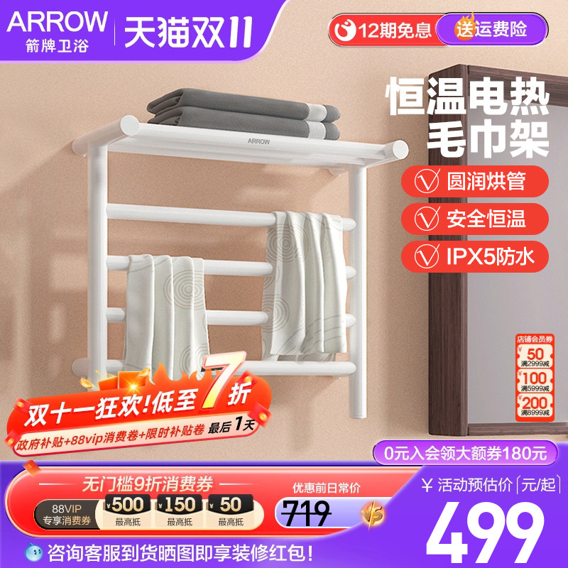 箭牌电热恒温壁挂式毛巾架置物架